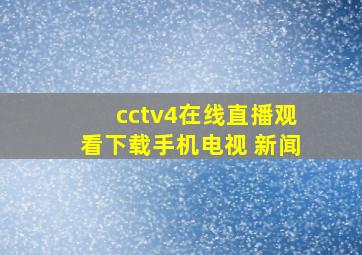 cctv4在线直播观看下载手机电视 新闻